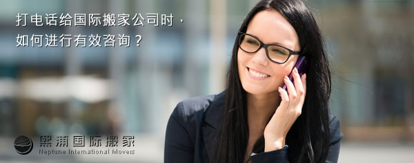 打电话给国际搬家公司时，如何进行有效咨询？